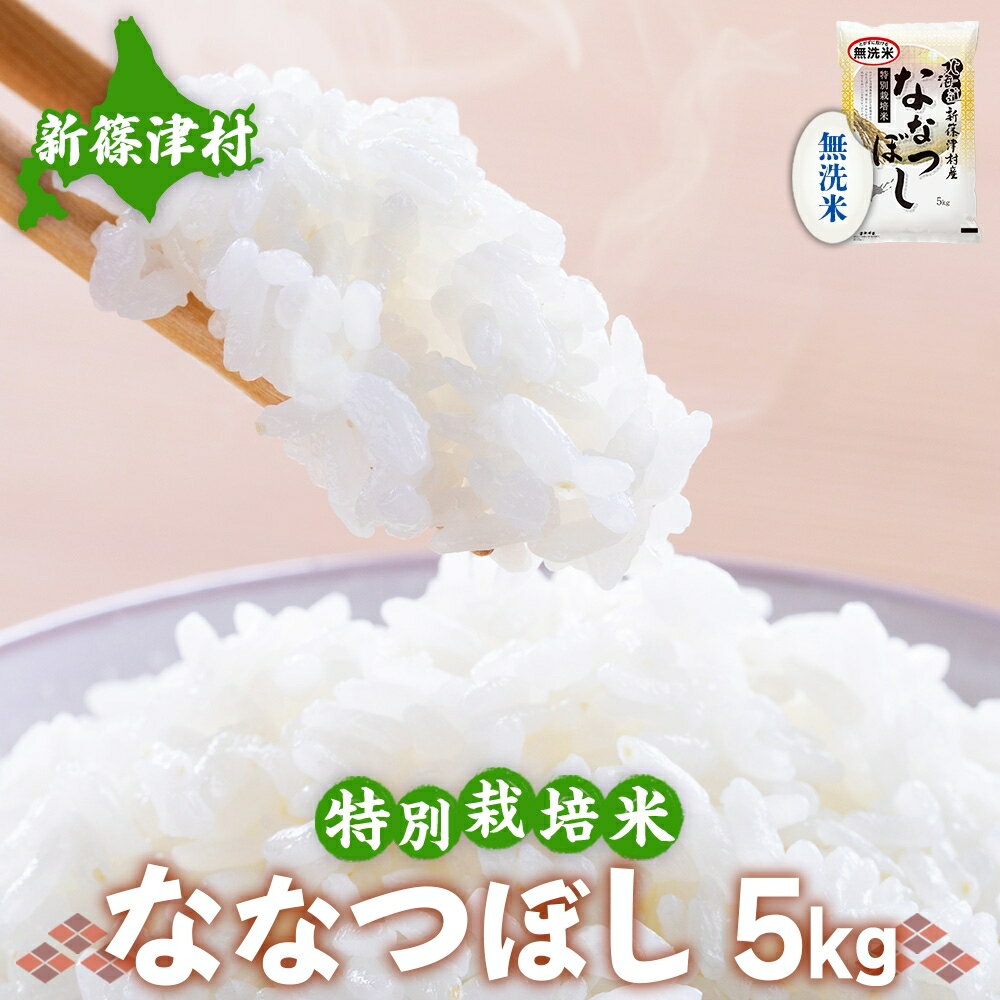 【ふるさと納税】北海道 特別栽培 令和7年産 ななつぼし 5kg 無洗米 精米 米 白米 お米 新米 ごはん ご飯 ライス 道産米 ブランド米 新しのつ米 ふっくら 食味ランキング 産地直送 お取り寄せ カワサキ森田屋 送料無料　お届け：2025年12月より順次発送
