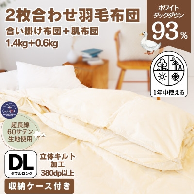 羽毛布団 2枚で1枚のタイプ オールシーズン エクセルゴールドラベル　ダブルサイズ