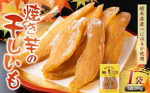 農sweets 焼き芋の干しいも 平干し 280g×1袋 栃木県産べにはるか使用！化学肥料・化学肥料不使用 さつまいも さつま芋 芋 野菜 干し芋 ほしいも お菓子 菓子 スイーツ デザート 和菓子 自宅 家庭  プレゼント 栃木県 足利市  F7Z-1828