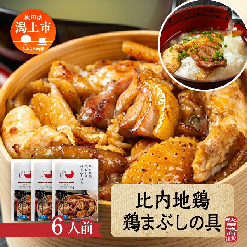 【ふるさと納税】 比内地鶏 鶏まぶしの具 6人前 2人前 × 3 秋田県産 国産 冷凍 鶏肉 地鶏 とり肉 出汁 味付鶏肉 たれ 混ぜご飯 おかず 惣菜 簡単 調理 時短 グルメ 人気 おすすめ ふるさと 潟上市 秋田 送料無料 【有限会社秋田味商】
