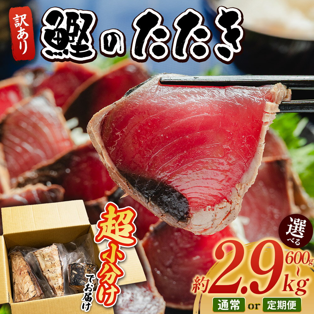 【ふるさと納税】訳あり 鰹のたたき（選べる内容量：約600g〜2.9kg／お届け回数：1〜6回）- 塩たたき カツオのたたき 鰹 タタキ カツオ 定期便 単品 小分け 藁焼き 海鮮 魚 魚介 惣菜 加工品 刺身 規格外 個包装 人気 ランキング 真空パック 不揃い 高知県 香南市【冷凍】