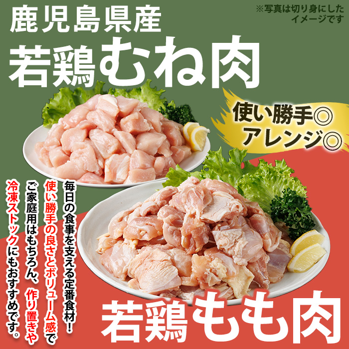 No.1359-D 鹿児島県産若鶏もも肉・むね肉(計約8kg・もも8P/むね8P) 国産 九州産 鹿児島県産 鶏肉 若鶏 とり肉 もも肉 むね肉 小分け 肉 おかず お弁当 おつまみ  【南九フーズ】
