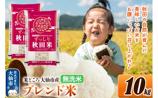 米 米どころ 秋田県大仙市産 ブレンド米 令和7年産【無洗米】10kg（5kg×2袋） [米 お米 こめ 白米 無洗米 ブレンド米 小分け ご飯 ごはん 米どころ 秋田県産 大仙市]