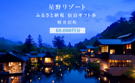 宿泊券 ホテル 軽井沢 星野リゾート 60,000円分 ギフト券 チケット 券 観光 旅行 宿泊