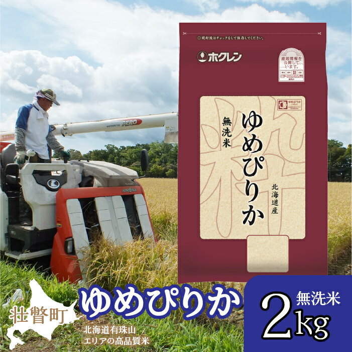 【ふるさと納税】【令和7年産】（無洗米2kg）ホクレンゆめぴりか 【 ふるさと納税 人気 おすすめ ランキング 北海道産 壮瞥 無洗米 米 白米 ゆめぴりか こめ 贈り物 贈物 贈答 ギフト 大容量 詰合せ セット 北海道 壮瞥町 送料無料 】 SBTD045