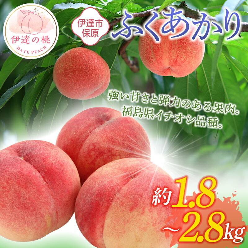 【ふるさと納税】＼選べる容量／【2026年出荷分先行予約】福島県産 ふくあかり 約1.8kg 約2.8kg あかい果樹園 伊達の桃 桃 フルーツ 果物 もも モモ momo F20C-505var