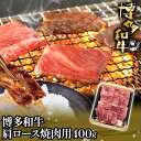 【ふるさと納税】博多和牛肩ロース焼肉用400g お取り寄せグルメ お取り寄せ 福岡 お土産 九州 福岡土産 取り寄せ グルメ 福岡県