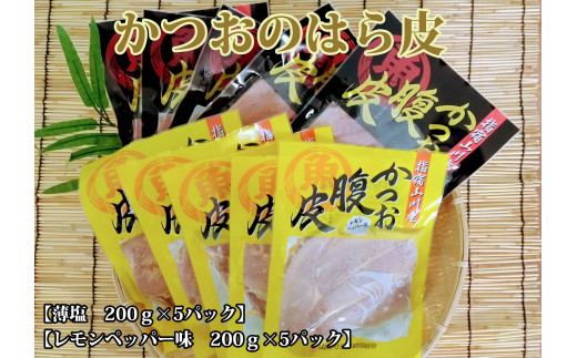 
かつおのはら皮(薄塩・レモンペッパー味)200g×10パック(山川町漁協/A-418)
