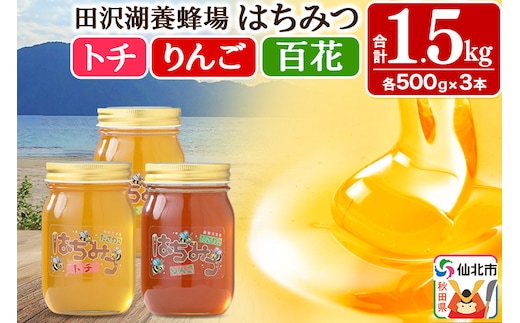 
										
										秋田県産はちみつ（トチ・りんご・百花）500g×各1本 合計1.5kg 化粧箱入り 詰め合わせセット 田沢湖養蜂場
									