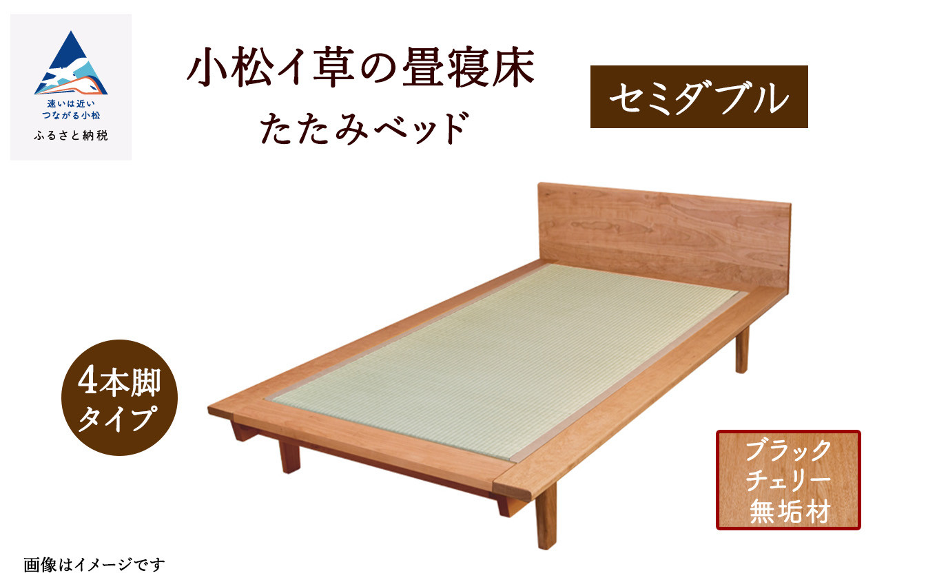 
            小松イ草の畳寝床セミダブル（ブラックチェリー無垢材）4本脚ベッド
          