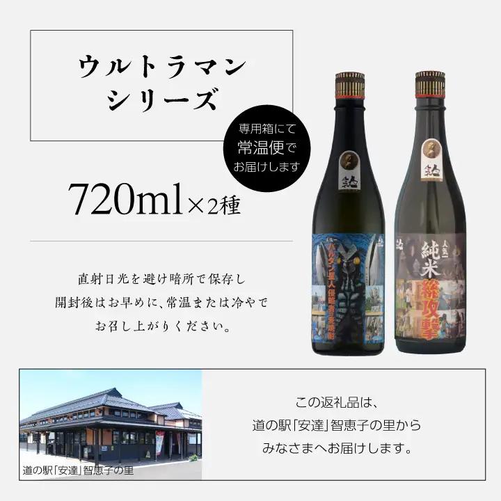 人気酒造「ウルトラマンシリーズ」720ml×2種【道の駅「安達」智恵子の里】