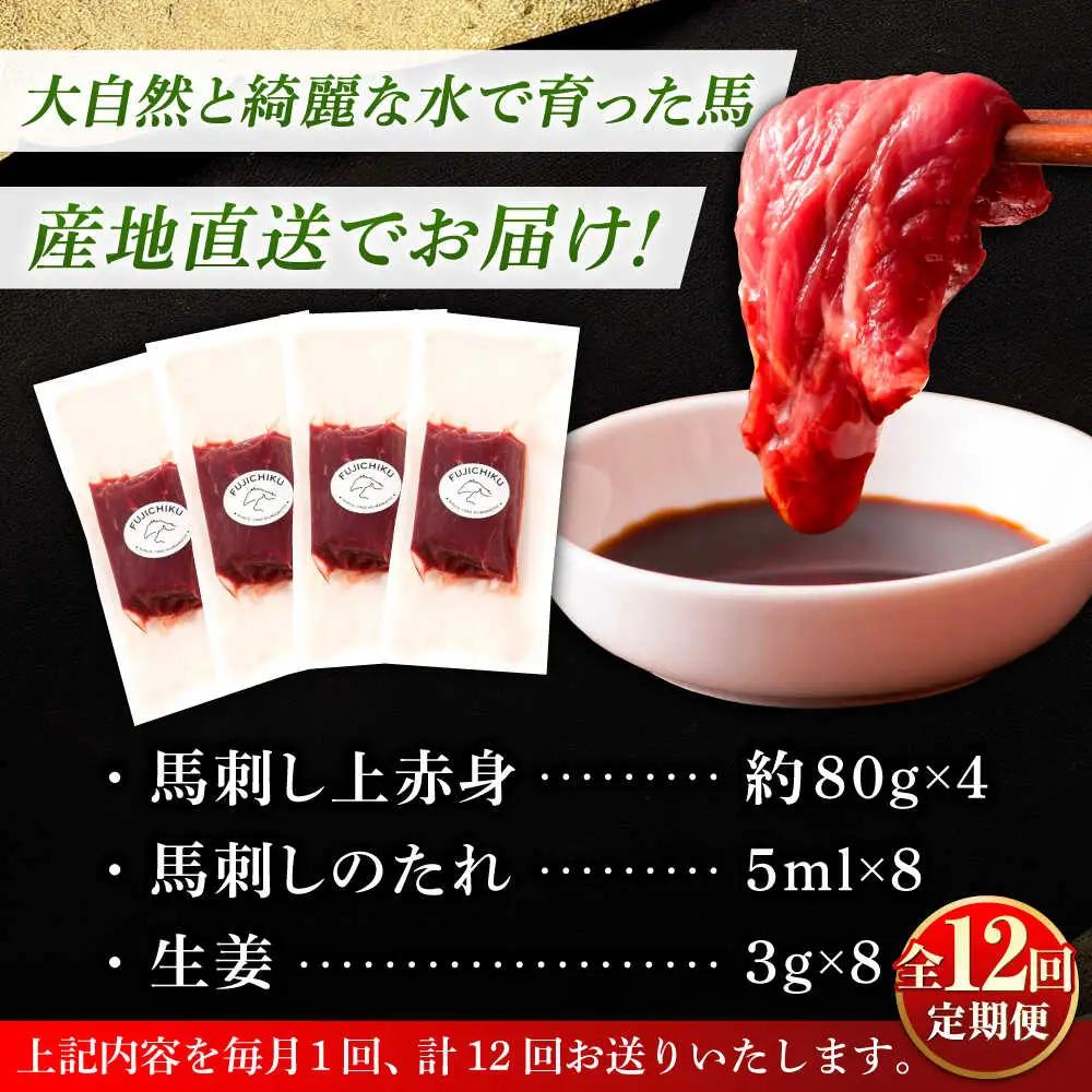 全12回定期便 フジチクふじ 馬刺し上赤身 4個 セット計約320g BHAD092 馬刺し
