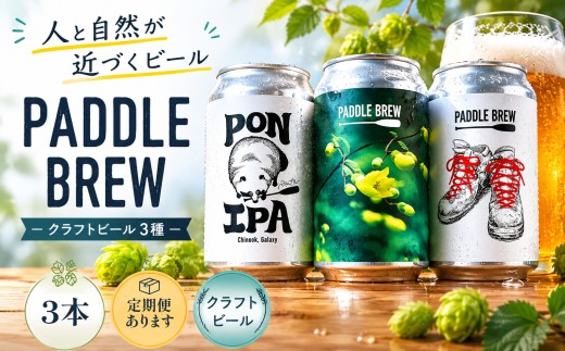 クラフトビール 3本 セット PADDLE BREW パドルブリュー 飲み比べ  定期便対応 通販 お取り寄せ ギフト IPA 四国 徳島 三好 剣山 自然派 ご当地 プレゼント アウトドア キャンプ おすすめ ブルワリー 直送 ビール好き ペールエール ラガー ピルスナー  酒 肉 料理