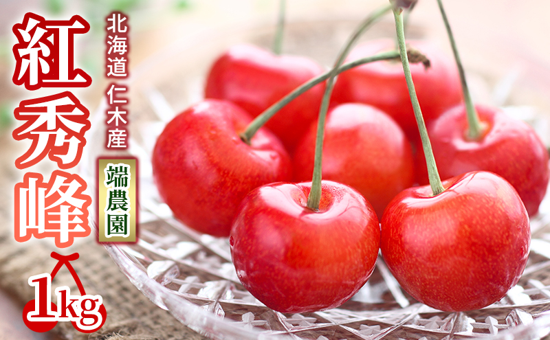 北海道 仁木町産さくらんぼ 紅秀峰 1kg（500g×2パック） 北海道知事賞受賞農園 デザート スイーツ 最優秀賞 おすすめ 美味しい サクランボ チェリー フルーツ 果物 果物類 ギフト 仁木町 仁木 [端農園]