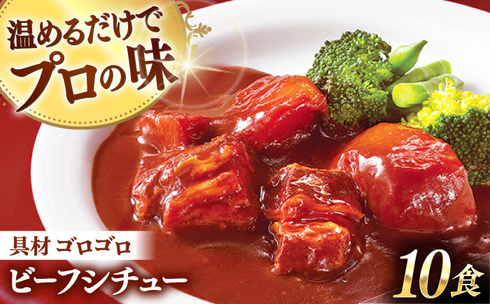 
            グルメロワイヤル ビーフシチュー 200g×10食 ビーフシチュー レトルト食品 れとると食品 レトルト ビーフシチュー 常温 備蓄 ビーフシチューれとると   [QAF009]
          