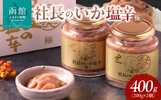 布目 社長のいか塩辛 極 (200g×2個×1セット)_HD055-018