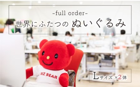 完全受注生産「幸せな着ぐるみ工場」がつくるオリジナルぬいぐるみ 2体（Lサイズ）【G20】