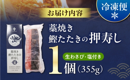 藁焼き鰹たたきの押寿し 1セット / 鰹 かつお カツオ 藁焼き 鰹のたたき たたき 寿司 押し寿司 寿司セット 魚介類 海鮮 グルメ 老舗 晩酌 おつまみ 高知 土佐市 惣菜 【クールよさこい食品】