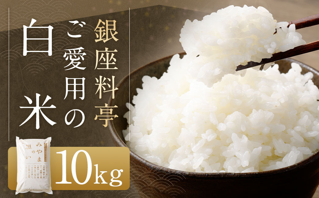 
A46 福岡県産 白米10kg (10kg×1袋) 銀座の料亭 ご愛用のお米
