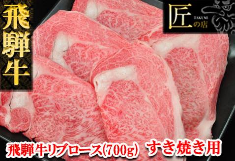 【冷凍】飛騨牛リブロースすき焼きセット 700g（5～6人分）【11-24】