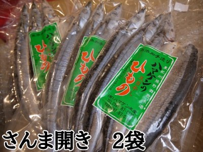 干物 無添加 さんま開き 6枚(3枚入り×2袋)  定置網のハマケン水産 干物 ひもの サンマ 秋刀魚 海鮮 魚介類 魚介 海の幸 魚 人気 おすすめ 三重県 熊野市【kmkn0213】