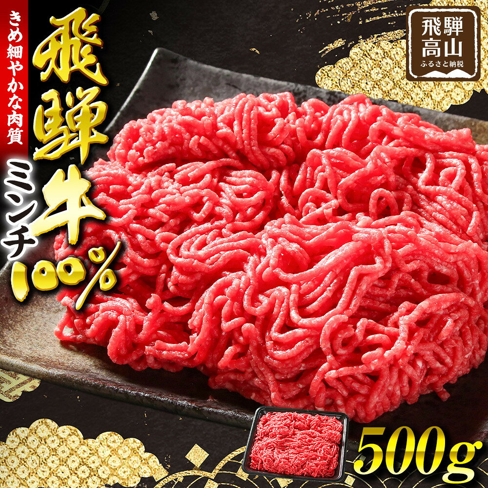 【ふるさと納税】飛騨牛ミンチ500g | 人気 おすすめ ギフト ご褒美 ミンチ 飛騨牛 牛 お肉 冷凍 お取り寄せ 飛騨高山ミート MZ039 | 高山市 飛騨牛 牛肉料理 ミンチ肉 ハンバーグ タコス ボロネーゼ 煮込み料理 家庭料理 人気レシピ 国産牛肉 ミンチ ハンバーグ 飛騨牛