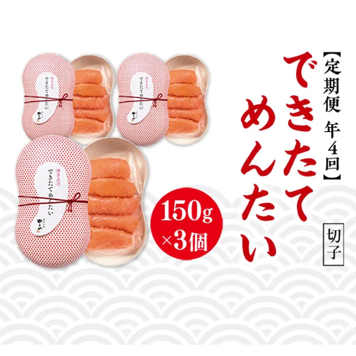 【定期便計4回】できたてめんたい 切子(繭玉）（150g×3）