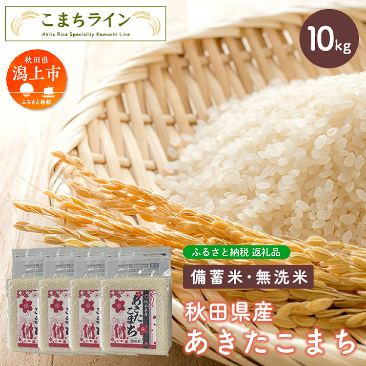 【備蓄米】あきたこまち 10kg 無洗米 備蓄米 米 お米 こめ 2.5kg 小分け 秋田県産 令和6年 1年 保存 災害 備蓄 防災 手軽 簡単調理 地震 おすすめ ふるさと 潟上市 秋田