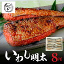 【ふるさと納税】いわし 明太 8尾 2尾 × 4パック ご当地 グルメ 食品 加工品 魚 明太子 魚介類 海の幸 おかず おつまみ 惣菜 酒の肴 ご飯のお供 冷凍 道の駅しんよしとみ 博多 徳永 九州 福岡 上毛町 お取り寄せ 送料無料