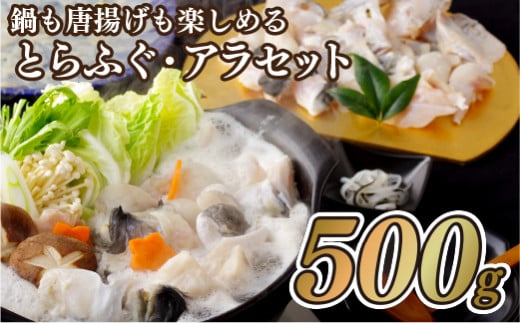 A148a 鍋も唐揚げも楽しめるとらふぐ･アラセット