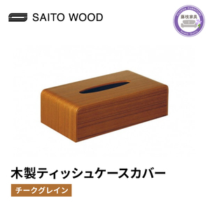 ティッシュケース チークグレイン 木製 ティッシュケース