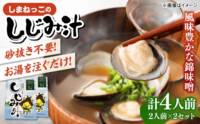 
                  しまねっこのしじみ汁(2人前)×2セット　島根県松江市/有限会社小西本店 [ALAS007]
                