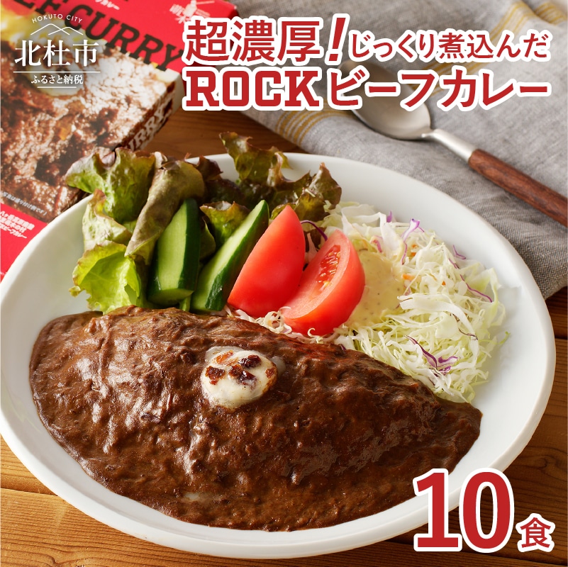 【ふるさと納税】 ビーフカレー ROCK "清里の味"の代名詞 200g×10パック レトルト セット 人気 詰め合わせ ロック 看板メニュー 旨味 食品 常温 非常食 メディア露出あり 山梨県 北杜市 清里 送料無料