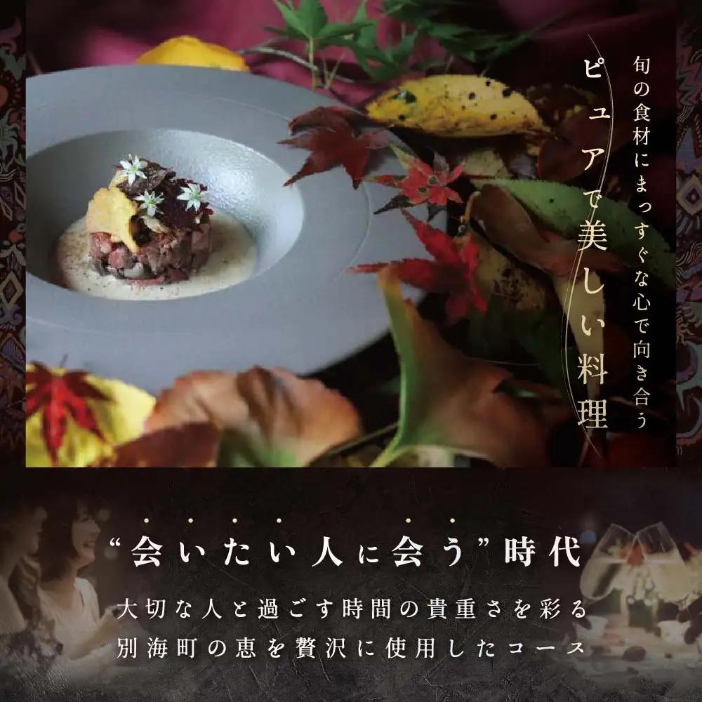 【ふるなび限定】【麻布十番 フレンチ】Courage「北海道別海町×クラージュ特別ディナーコース」お食事券2名様