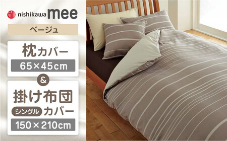【ベージュ】西川の枕カバー & シングル掛けふとんカバー セット（mee218790913）（mee218790137）【西川 株式会社】 [ZDL035-2]