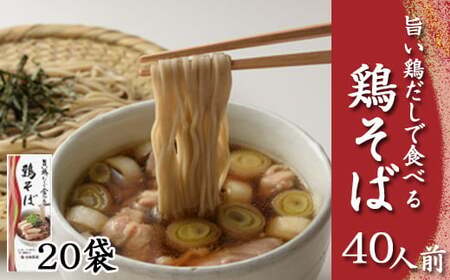 【北舘製麺】旨い鶏だしで食べる 鶏そば 40人前（20袋入）／ そば おそば 蕎麦 鶏出汁 鶏だし 出汁 鶏蕎麦 ソバ スープ スープ付き 和風 スープ 細打ち 細麺 しょう油スープ つゆ付き 小分け お土産 おみやげ 手土産 