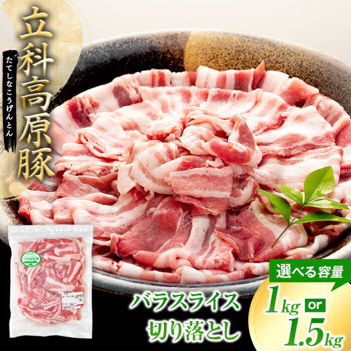 【ふるさと納税】立科高原豚バラスライス切り落とし500g（2～3パック） | 国産 肉 豚肉 豚 お肉 切落し 切落しスライス バラ肉 豚バラ バラ 炒め物 お取り寄せ グルメ 蓼科牛 ふるさと 信州 長野県 立科町 蓼科