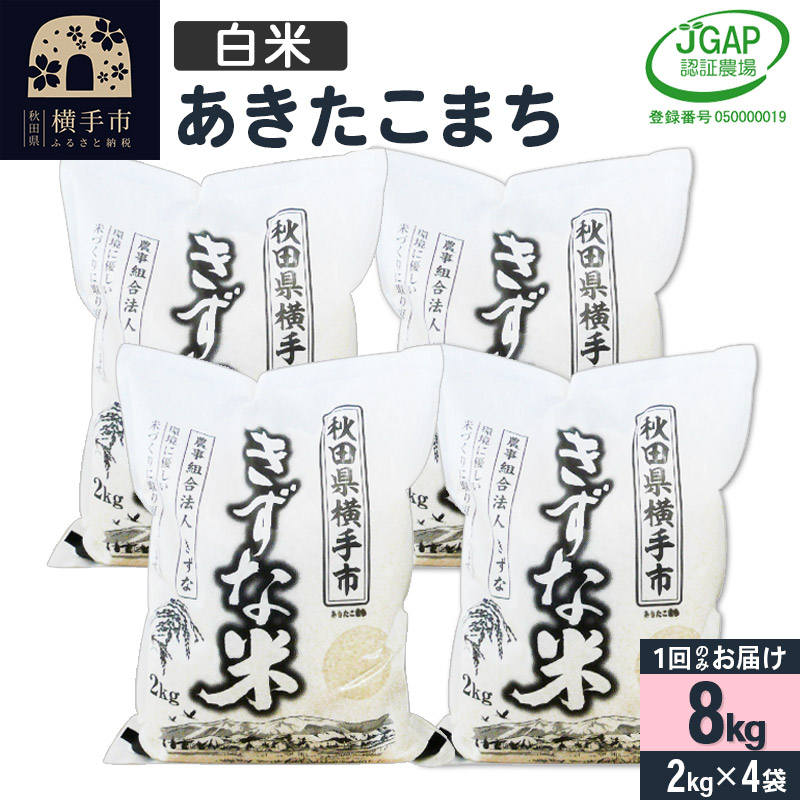 【白米】令和6年産 秋田県産 あきたこまち 8kg(2kg×4袋) 【JGAP認証】【秋田県特別栽培農産物認証】