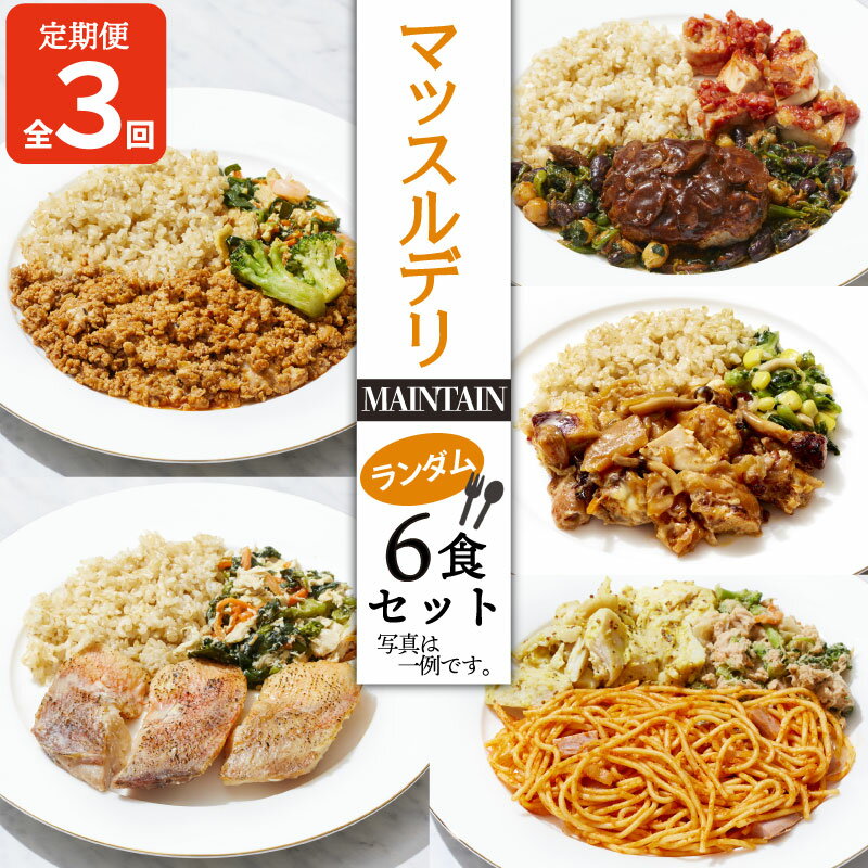 【ふるさと納税】 定期便 3ヵ月 マッスルデリ MAINTAIN 男性 冷凍弁当 ランダム 6食セット 筋トレ 高タンパク質 低糖質 食事制限 時短 簡単 便利 美味しい 沼津市 静岡県