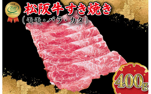 
I45松阪牛すき焼き（モモ・バラ・カタ）400g
