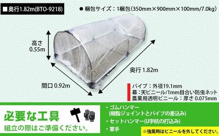 移動式トンネルセット〈BTO-9218〉_22-J402_(都城市) 移動式トンネルセット BTO-9218 南榮工業 軽量設計 農業用ビニール使用