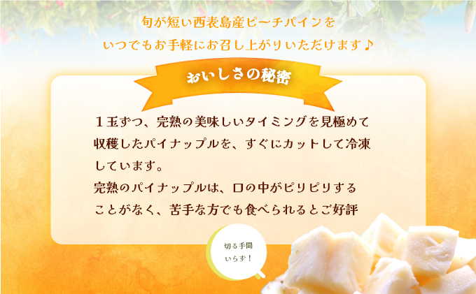 穫れたて新鮮冷凍！西表島の完熟ピーチパイン 3.2kg(400g×8袋)　
