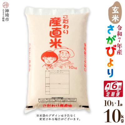 ふるさと納税 神埼市 【令和7年産 新米】さがびより 玄米 10kg【6ヶ月定期便】農園(H061747)