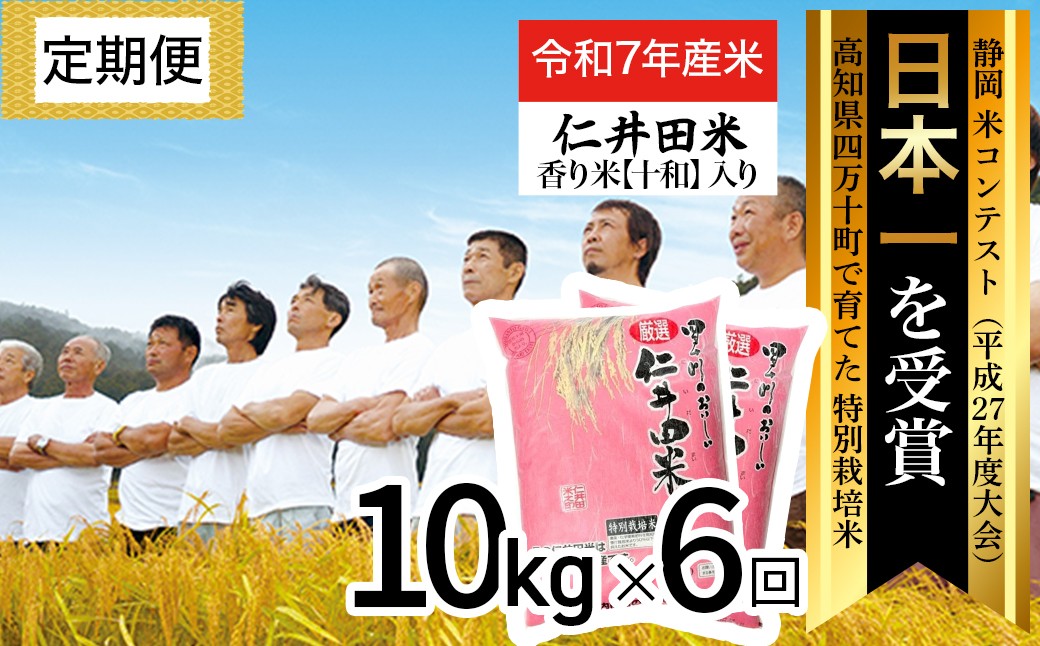 
            【令和7年産米】【初回11月配送】 四万十育ちの美味しい仁井田米（香り米入り）定期便【10kg×6回】 仁井田米 お米 新米 新米予約 米 こめ コメ 農家 こだわり おこめ ブランド米 米処 特別栽培米 ブレンド米 ／Sbmu-D15
          