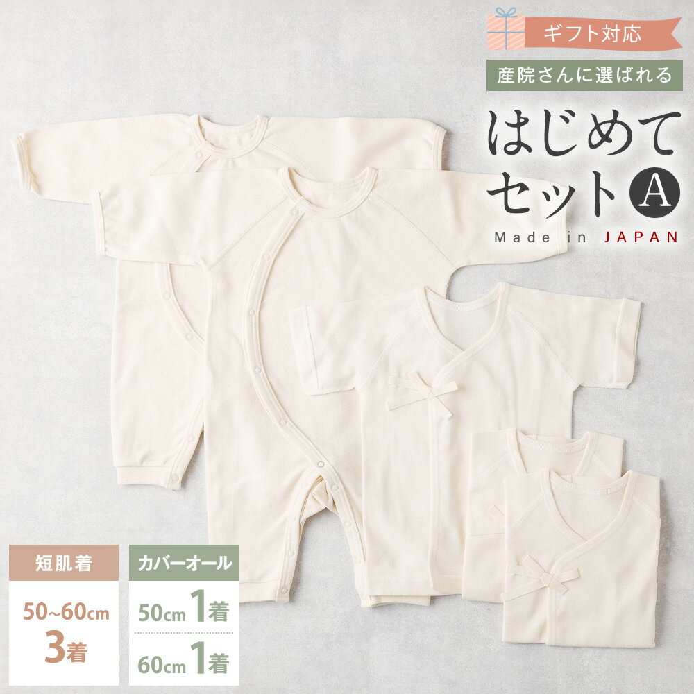 【ふるさと納税】【7営業日程度で発送】【ギフト対応】産院さんに選ばれるはじめてセットA 短肌着とカバーオールのセット 計5着｜ 身長50～60cm オーガニックコットン 綿100% ベビー服 赤ちゃん 出産祝い 誕生祝い お祝い 大阪府 阪南市 送料無料