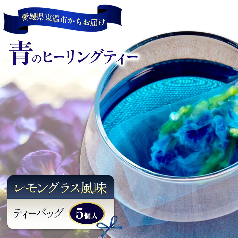 【ふるさと納税】青のヒーリングティー レモングラス風味 5ティーバッグ入り ハーブティー バタフライピー ノンカフェイン ティーバッグ 愛媛県 東温 ギフおしゃれ フォトジェニック おうちカフェ ハーブ リラックス 美容 健康 ふるさと納税