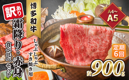 【定期便6回】【訳あり】 食べ比べ A4～A5 博多和牛  霜降り 500g・赤身 400g 食べ比べ