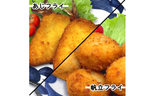 お試し!竹下水産あじ&ホタテミンチフライセット(280g×各1袋)計560g【1604816】