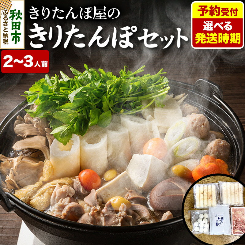 【ふるさと納税】《予約受付》【選べる発送時期】きりたんぽ 屋の きりたんぽ セット 2〜3人前 だまこもち入 比内地鶏 200g きりたんぽ鍋