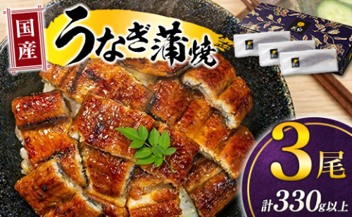極上鰻！うまい！＜国産 うなぎ蒲焼 3尾 計330g以上＞ふるさと納税 うなぎ 高級 長蒲焼 鰻 夏バテ防止 ウナギ 鰻 かば焼き 蒲焼き 丑の日 タレ 宮崎県産 国産 九州産 宮崎県 高鍋町 送料無料